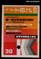 主要名稱：八十年代週刊30期總號107號圖檔，第1張，共1張