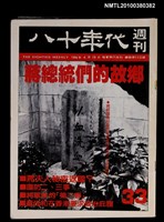 主要名稱：八十年代週刊33期總號110號圖檔，第1張，共1張