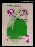 主要名稱：暖流1卷1期創刊號圖檔，第1張，共4張