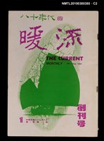 主要名稱：暖流1卷1期創刊號圖檔，第2張，共4張