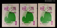 主要名稱：暖流1卷1期創刊號圖檔，第4張，共4張