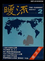 主要名稱：暖流1卷2期復刊號圖檔，第1張，共1張