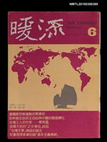 主要名稱：暖流1卷6期6期圖檔，第1張，共1張