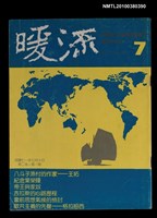 主要名稱：暖流2卷1期7期圖檔，第1張，共1張