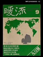 主要名稱：暖流2卷3期9期圖檔，第2張，共3張