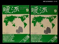 主要名稱：暖流2卷3期9期圖檔，第3張，共3張