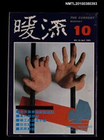 主要名稱：暖流2卷4期10期圖檔，第1張，共1張