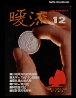 主要名稱：暖流2卷6期12期圖檔，第1張，共1張