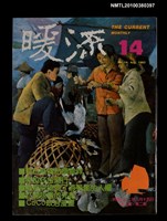 主要名稱：暖流3卷2期14期圖檔，第1張，共1張