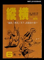 主要名稱：縱橫月刊1卷6期6期圖檔，第1張，共1張