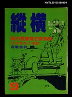 主要名稱：縱橫月刊2卷3期9期圖檔，第1張，共1張
