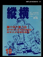 主要名稱：縱橫月刊2卷4期10期圖檔，第1張，共3張