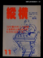 主要名稱：縱橫月刊2卷5期11期圖檔，第1張，共3張