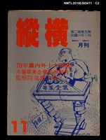 主要名稱：縱橫月刊2卷5期11期圖檔，第2張，共3張