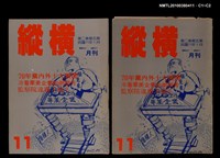 主要名稱：縱橫月刊2卷5期11期圖檔，第3張，共3張