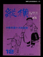 主要名稱：縱橫月刊2卷6期12期圖檔，第1張，共3張
