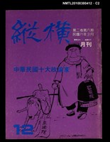主要名稱：縱橫月刊2卷6期12期圖檔，第2張，共3張