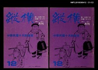 主要名稱：縱橫月刊2卷6期12期圖檔，第3張，共3張