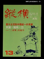 主要名稱：縱橫月刊3卷1期13期圖檔，第1張，共3張