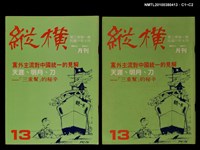 主要名稱：縱橫月刊3卷1期13期圖檔，第3張，共3張