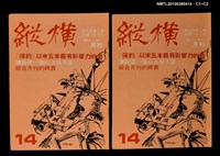 主要名稱：縱橫月刊3卷2期14期圖檔，第3張，共3張