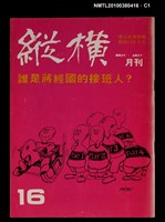 主要名稱：縱橫月刊3卷4期16期圖檔，第1張，共3張