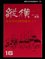 主要名稱：縱橫月刊3卷4期16期圖檔，第2張，共3張