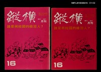 主要名稱：縱橫月刊3卷4期16期圖檔，第3張，共3張