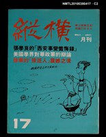 主要名稱：縱橫月刊3卷5期17期圖檔，第2張，共3張