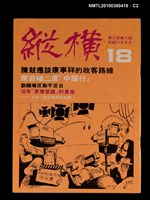 主要名稱：縱橫月刊3卷6期18期圖檔，第2張，共4張
