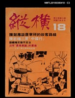 主要名稱：縱橫月刊3卷6期18期圖檔，第3張，共4張