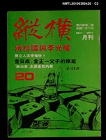 主要名稱：縱橫月刊4卷2期20期圖檔，第2張，共3張