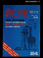 主要名稱：縱橫月刊4卷6期24期圖檔，第1張，共3張