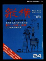 主要名稱：縱橫月刊4卷6期24期圖檔，第2張，共3張