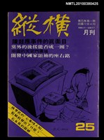 主要名稱：縱橫月刊5卷1期25期圖檔，第1張，共1張
