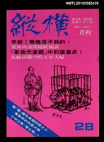主要名稱：縱橫月刊5卷4期28期圖檔，第1張，共1張