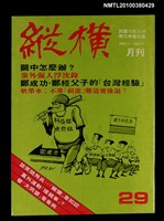 主要名稱：縱橫月刊5卷5期29期圖檔，第1張，共1張