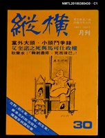 主要名稱：縱橫月刊5卷6期30期圖檔，第1張，共3張