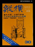 主要名稱：縱橫月刊5卷6期30期圖檔，第2張，共3張