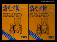主要名稱：縱橫月刊5卷6期30期圖檔，第3張，共3張