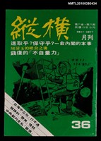 主要名稱：縱橫月刊6卷6期36期圖檔，第1張，共1張