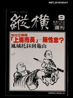 主要名稱：縱橫週刊9總號56號圖檔，第1張，共1張