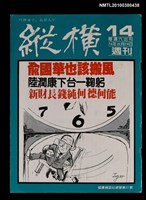 主要名稱：縱橫週刊14總號61號圖檔，第1張，共1張