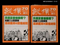 主要名稱：縱橫週刊70總號117號圖檔，第3張，共3張
