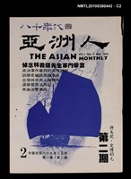 主要名稱：八十年代的亞洲人1卷2期2期圖檔，第2張，共3張
