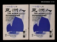 主要名稱：八十年代的亞洲人1卷2期2期圖檔，第3張，共3張