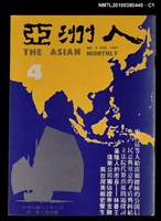 主要名稱：亞洲人1卷4期總號4期圖檔，第1張，共3張