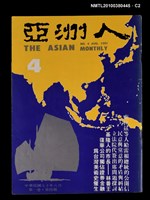 主要名稱：亞洲人1卷4期總號4期圖檔，第2張，共3張