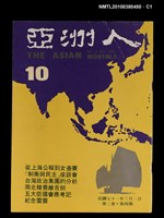 主要名稱：亞洲人2卷4期總號10期圖檔，第1張，共4張