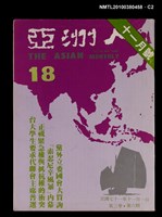 主要名稱：亞洲人3卷6期總號18期圖檔，第2張，共3張